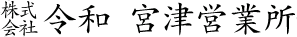 株式会社令和 宮津営業所