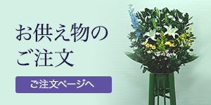 お供え物のご注文